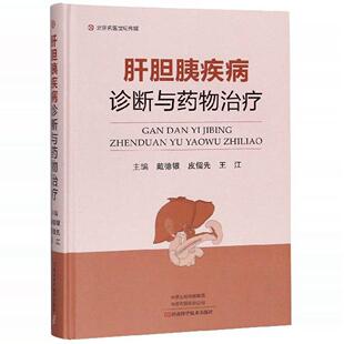 肝胆胰疾病诊断与药物治疗 戴德银