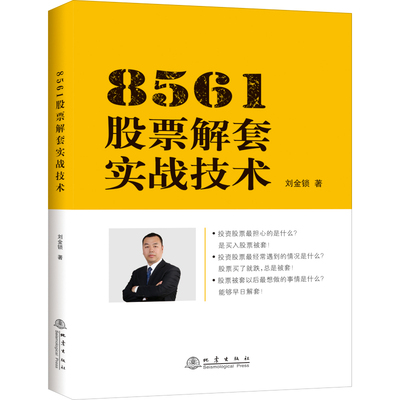 8561股票解套实战教程 刘金锁 股票炒股基础知识入门蜡烛图K线趋势技术分析理论炒股教程缠论股票投资个人理财书籍