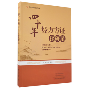 四十年经方方证探研录 余泽运 主编  经方医学方证方论研究 中医经方书籍 余泽运经方 中医方剂