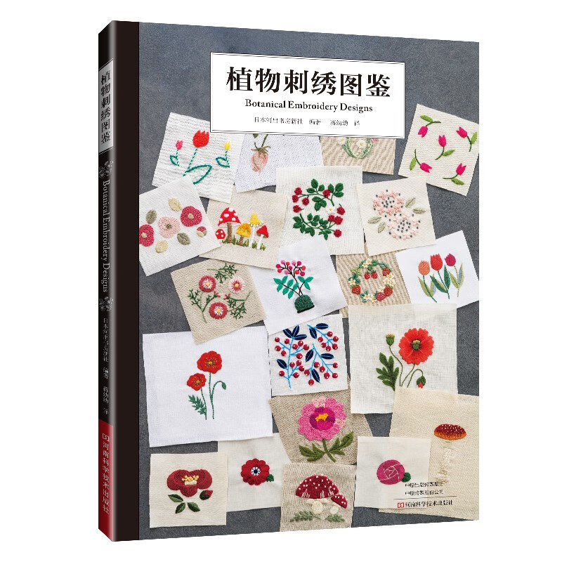 植物刺绣图鉴 285种刺绣图案 日本刺绣名家 花草刺绣植物刺绣图案花样
