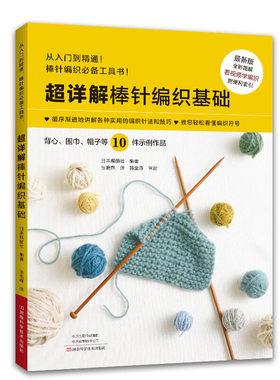 超详解棒针编织基础 毛衣编织教程 书视频织 打 毛衣全套毛线手工书籍成人儿童宝宝的图案帽子大全新手初学者入门零基础
