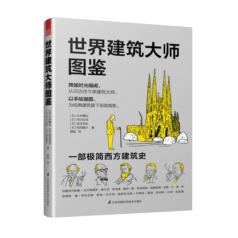 世界建筑大师图鉴 世界建筑历史图鉴书籍建筑师书籍 建筑设计作品案例大全书籍建筑艺术设计专业教材建筑创意设计教程