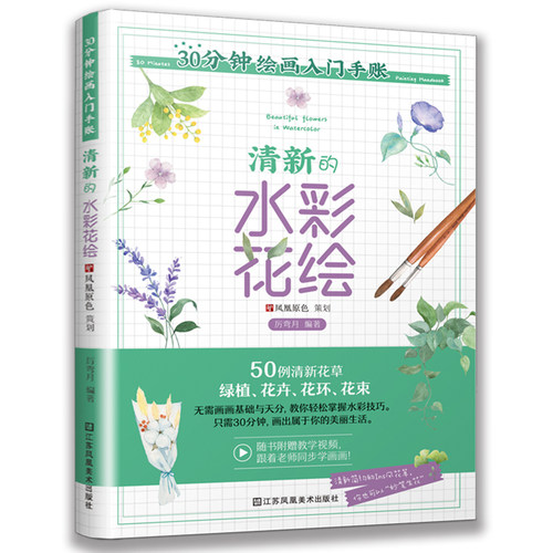 30分钟绘画入门手账 清新的水彩花绘（教你30分钟画出清新感十足的ins风花卉）