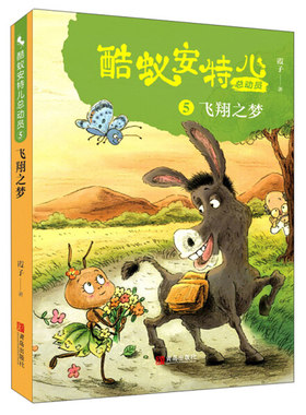 酷蚁安特儿总动员(5飞翔之梦) 三四五六年级小学生课外阅读书籍动物小说生命教育儿童文学暑假寒假读物正版