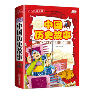 小学生课外阅读书籍 12周岁三四五六年级课外书 中国历史知识读物中华上下五千年 中国历史故事精装 写给儿童 彩图版