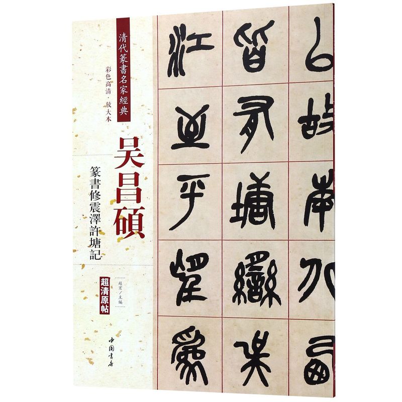 吴昌硕篆书修震泽许塘记 清代篆书名家经典彩色高清放大本超清原帖 毛笔篆书字帖古帖临摹附繁体旁注 赵宏编中国书店
