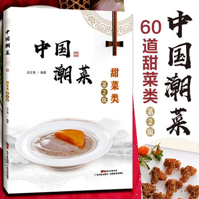 中国潮菜-甜菜类(第2版) 60道甜菜类的经典菜品 选材、制作技艺、菜品特点 图文并茂 广东潮汕菜粤菜家常经典菜谱食谱粤菜菜谱大全