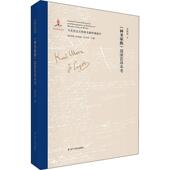精装 郭沫若译本考 正版 书籍 文献传播通考附中文原文影印政治思想解析马克思主义理论 马克思主义经典 神圣家族