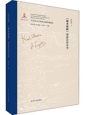 《神圣家族》郭沫若译本考 精装 正版 书籍 马克思主义经典文献传播通考附中文原文影印政治思想解析马克思主义理论