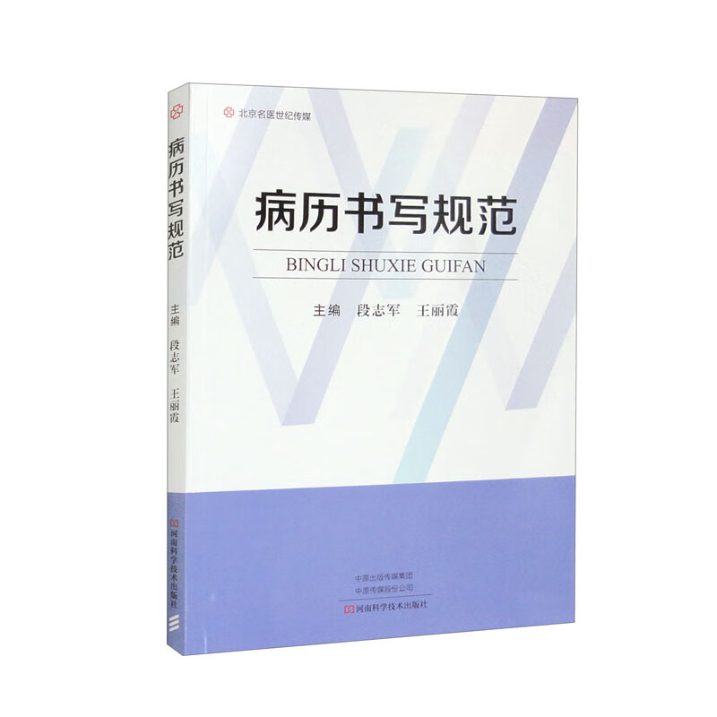 病历书写规范 心血管消化呼吸血液神经肾内分泌普通外科胸骨肛肠肝胆烧伤整形妇产儿皮肤性病急诊中医口腔 北京名医 9787572511967 书籍/杂志/报纸 医学其它 原图主图