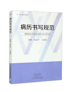 病历书写规范 心血管消化呼吸血液神经肾内分泌普通外科胸骨肛肠肝胆烧伤整形妇产儿皮肤性病急诊中医口腔 北京名医 9787572511967