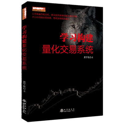 学习构建量化交易系统 舵手期货精典11 贾宁筱著 货币金融学股票炒股入门基础知识 个人理财期货投资书籍