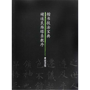 楷书技法宝典：褚遂良雁塔圣教序