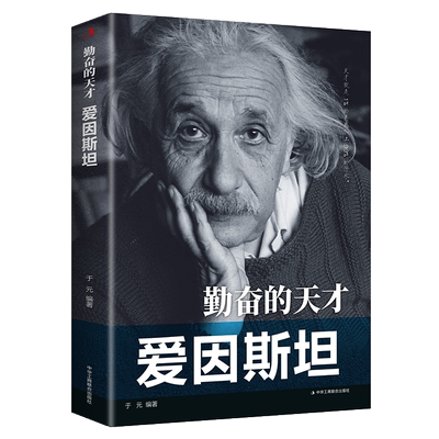 传世励志经典：勤奋的天才—爱因斯坦 正版 书籍 名人传记
