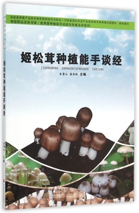 姬松茸种植能手谈经/食用菌种植能手谈经与专家点评系列/新型职业农民书架