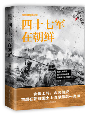 四十七军在朝鲜 抗美援朝战争纪实 正版 书籍 中国革命先烈的真实抗美援朝战争记录 军事军旅小说 朝鲜志愿军战役战斗历史军事书籍