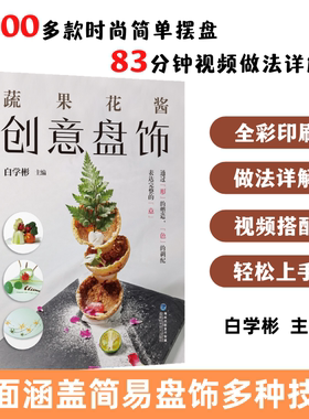 蔬果花酱创意盘饰 白学彬 水果雕刻教程 食品雕刻书雕刻大全厨师果蔬雕花技巧教材书籍入门盘饰初学者拼盘食物果盘