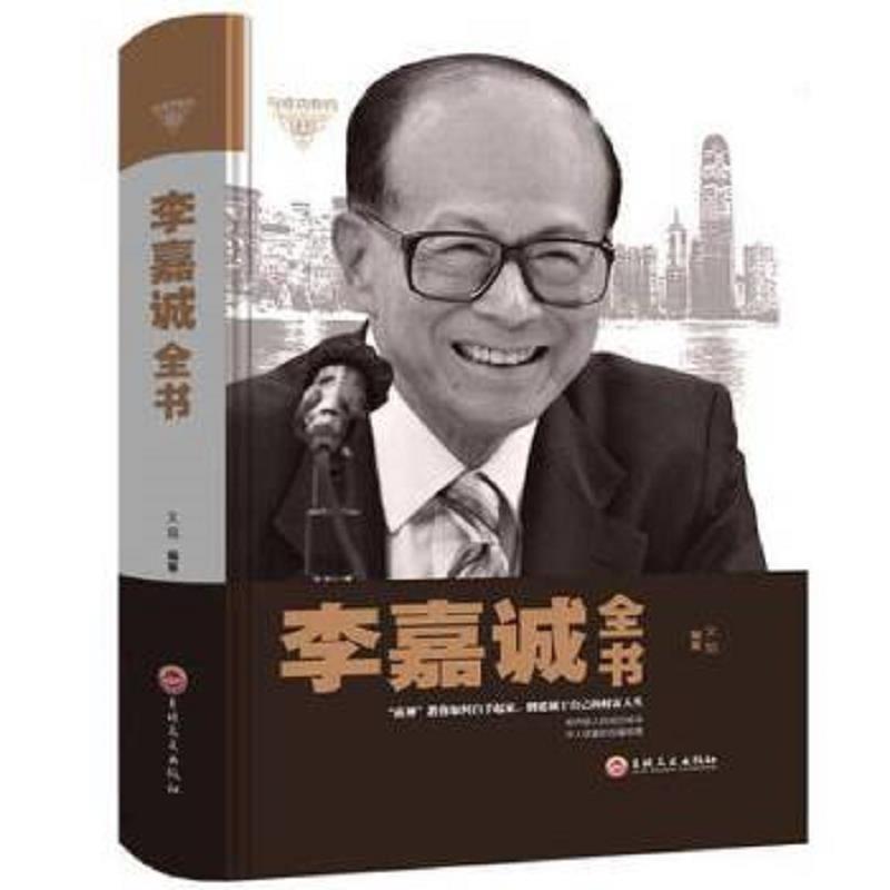 李嘉诚全书 我一生的理念 多年经商之道自传全书 人物传记经商秘笈 我的人生哲学成功励志管理 商界致富法则畅书籍