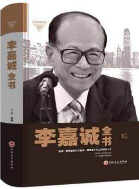 李嘉诚全书 我一生的理念 多年经商之道自传全书 人物传记经商秘笈 我的人生哲学成功励志管理 商界致富法则畅书籍
