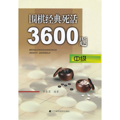 围棋经典死活3600题 中级 李春震 围棋教学习题册 围棋入门与提高 围棋死活题 围棋死活书籍 儿童围棋入门书籍 小学生围棋课本