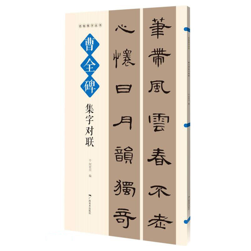 曹全碑集字对联 名帖集字丛书 实用隶书集字春联 古帖隶书集字对联横幅毛笔软笔书法练字帖隶书春联对联作品集萃 春节实用对联大全