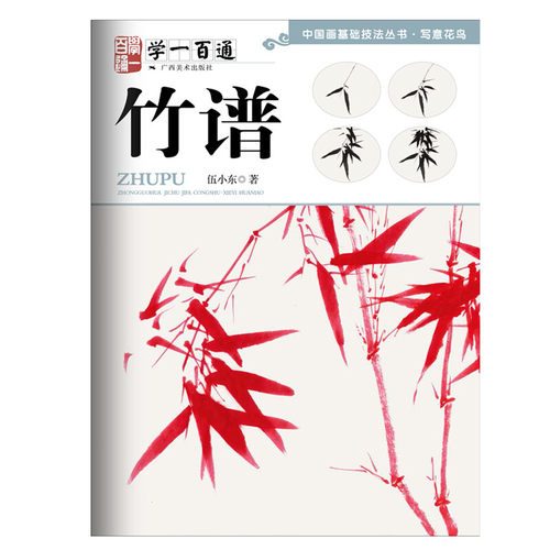 竹谱 伍小东 墨竹国画水墨画入门零基础技法详解步骤教程学一百通写意竹子技法绘画作品集临摹中国画基础技法初学者自学画墨竹教材