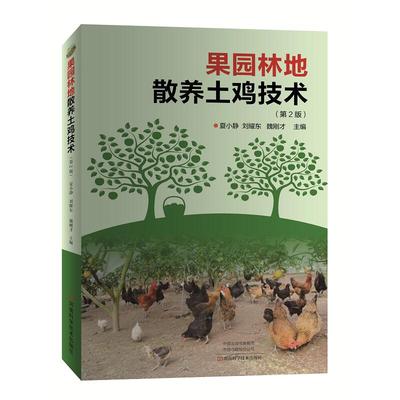 果园林地散养土鸡技术（第2版） 养鸡技术书蛋鸡养殖技术书籍大全鸡病鉴别诊断图谱与防治土鸡肉鸡散养鸡养殖及用药鸡白痢药手册