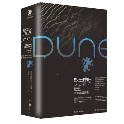 沙丘序曲：科瑞诺家族 【美】凯文·J. 安德森 【美】布莱恩·赫伯特 著 王梓涵 译 科幻小说文学书籍重庆出版社外国科幻 侦探小说