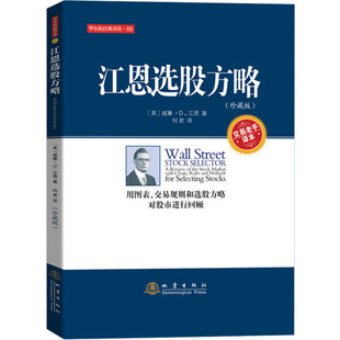 珍藏版 江恩选股方略 著 威廉·D·江恩 用图表交易规则和选股方略对股市进行回顾投资股票书 美