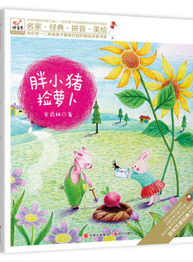 胖小猪捡萝卜 美绘注拼音版快乐鸟小学生一二年级6-8-9岁儿童课外阅读语文学习汉语拼音校园文学科幻小说趣味绘本童话故事书籍正版