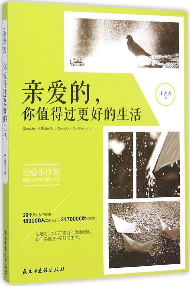 亲爱的，你值得过更好的生活（浙大学霸的人生历练之作，29个真实而震撼的故事。在艰难的日子，用它来温暖你的灵魂）