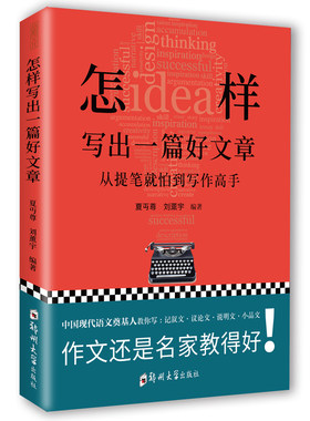 怎样写出一篇好文章 夏丏尊 刘薰宇 写作实用技法知识 七十二堂写作课 名师教你写作文 如何让孩子成为一名写作高手书籍