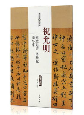 祝允明东坡记游洛神赋兰亭序历代名家碑帖原贴王冬梅繁体旁注祝枝山行楷毛笔字帖书籍书法成人学生临摹练