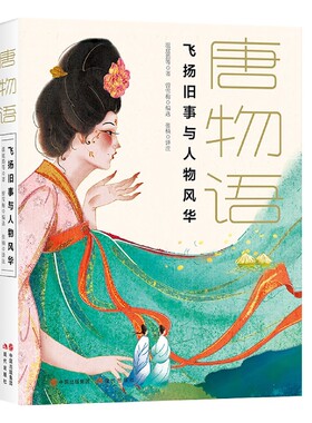 唐物语：飞扬旧事与人物风华