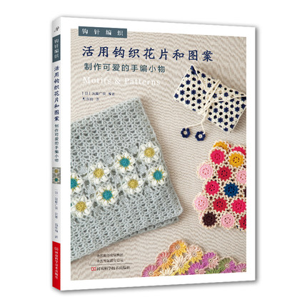 钩织花片 花朵图 钩针小物 图书 钩织编织图案大全从入门到精通手工