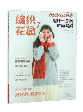 编织大花园7 趣味十足的时尚编织 日本宝库社 帽子围巾围脖手套袜子发带胸针包包杯套开衫马甲背心编织书花样大全书籍
