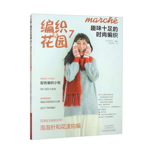 编织大花园7 趣味十足的时尚编织 日本宝库社 帽子围巾围脖手套袜子发带胸针包包杯套开衫马甲背心编织书花样大全书籍