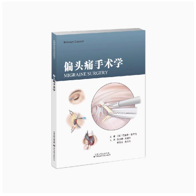 偏头痛手术学 张洪钿 这本书以图文并茂 言简意赅的形式 破译偏头痛手术的密码宝典解锁偏头痛诊疗新境界!