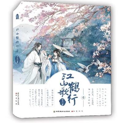 江山鹤歌行（套装全2册）吾玉原名宫学来鹤知音动漫客热血武侠科幻古风校园言爱情感小说故事江山少年游书籍