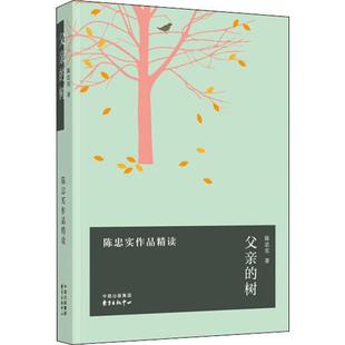 欣赏作者构建 陈忠实 优美文学世界 文学 书籍 父亲 文集 树——陈忠实作品精读