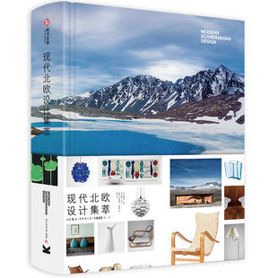 现代北欧设计集萃 家具灯具珠宝首饰平面设计指南 北欧5国·11种门类·1925年～今高影响力作品解读工业产品建筑陶艺全面设计案例