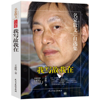 名家散文自选集：我写故我在 王必胜  正版 书籍 中国近现代文学
