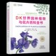 英克里斯托弗·布里克尔 等 主编 林秦文 主译 编 DK世界园林植物与花卉百科全书原书第6版