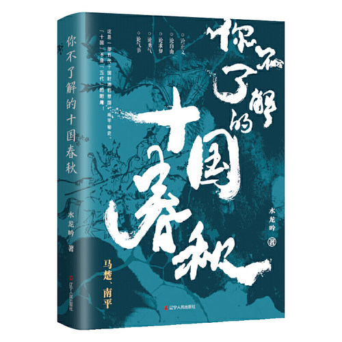 你不了解的十国春秋：马楚南平 十国中的两个国马楚和南平所发生的相关历史事件通俗历史读物孙儒之乱五代十国书籍