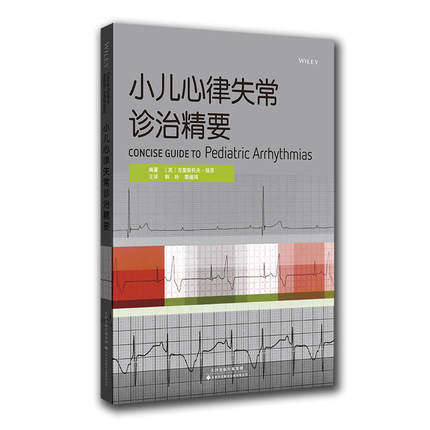 小儿心律失常诊治精要 心律失常鉴别和治疗 心律失常解剖心电图样本 导管消融术心肌病心律失常 起搏器应用小儿心电图