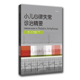 小儿心律失常诊治精要 心律失常鉴别和治疗 心律失常解剖心电图样本 导管消融术心肌病心律失常 起搏器应用小儿心电图