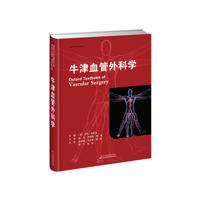 牛津血管外科学 马特汤普森 上肢血管性疾病 腹主动脉瘤 胸主动脉和胸腹主动脉病理学 肠系膜和肾血管疾病
