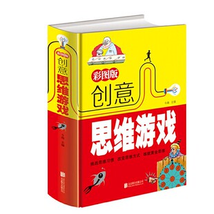 创意推理趣味思维游戏训练书籍专注力益智游戏增强逻辑力左右脑智力开发挑战思维习惯改变思维方式 创意思维游戏 孩子