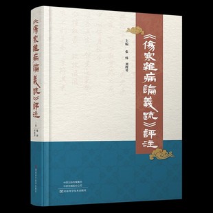 《伤寒杂病论义疏》评注