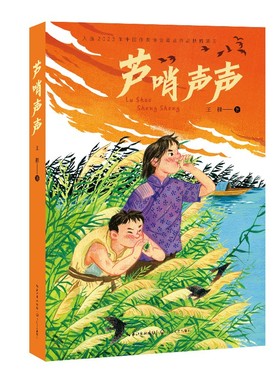 芦哨声声：军旅作家王棵给孩子的红色题材力作